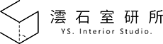 澐石室內設計