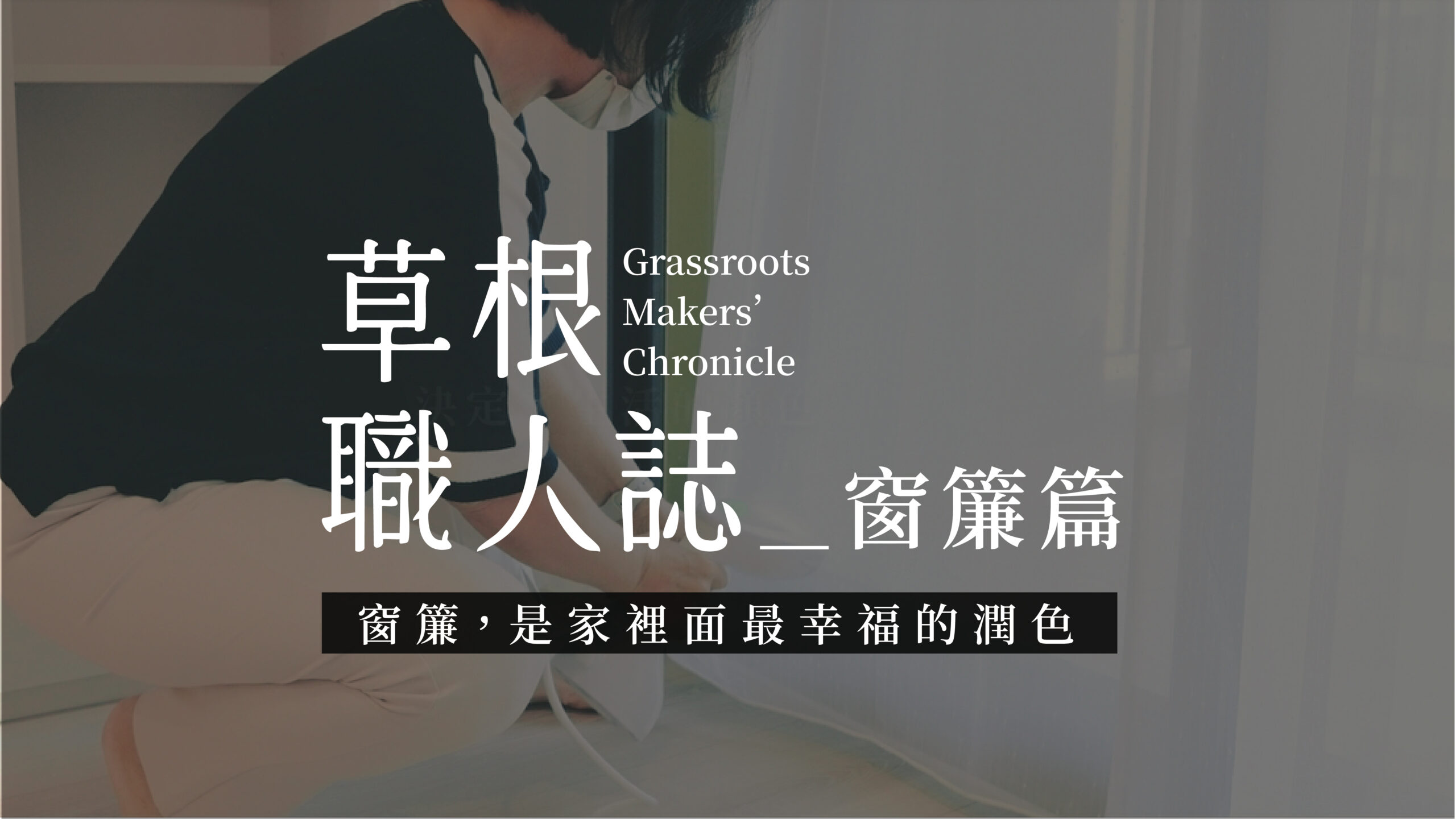 【窗簾】光影的調光師，用布幔與褶線溫柔包覆空間