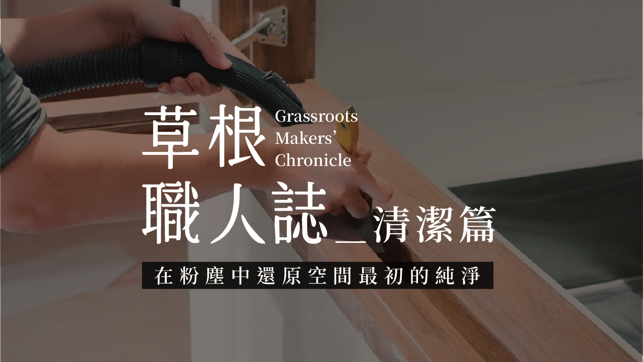 【清潔】完美謝幕，用一塵不染揭開理想生活的序幕