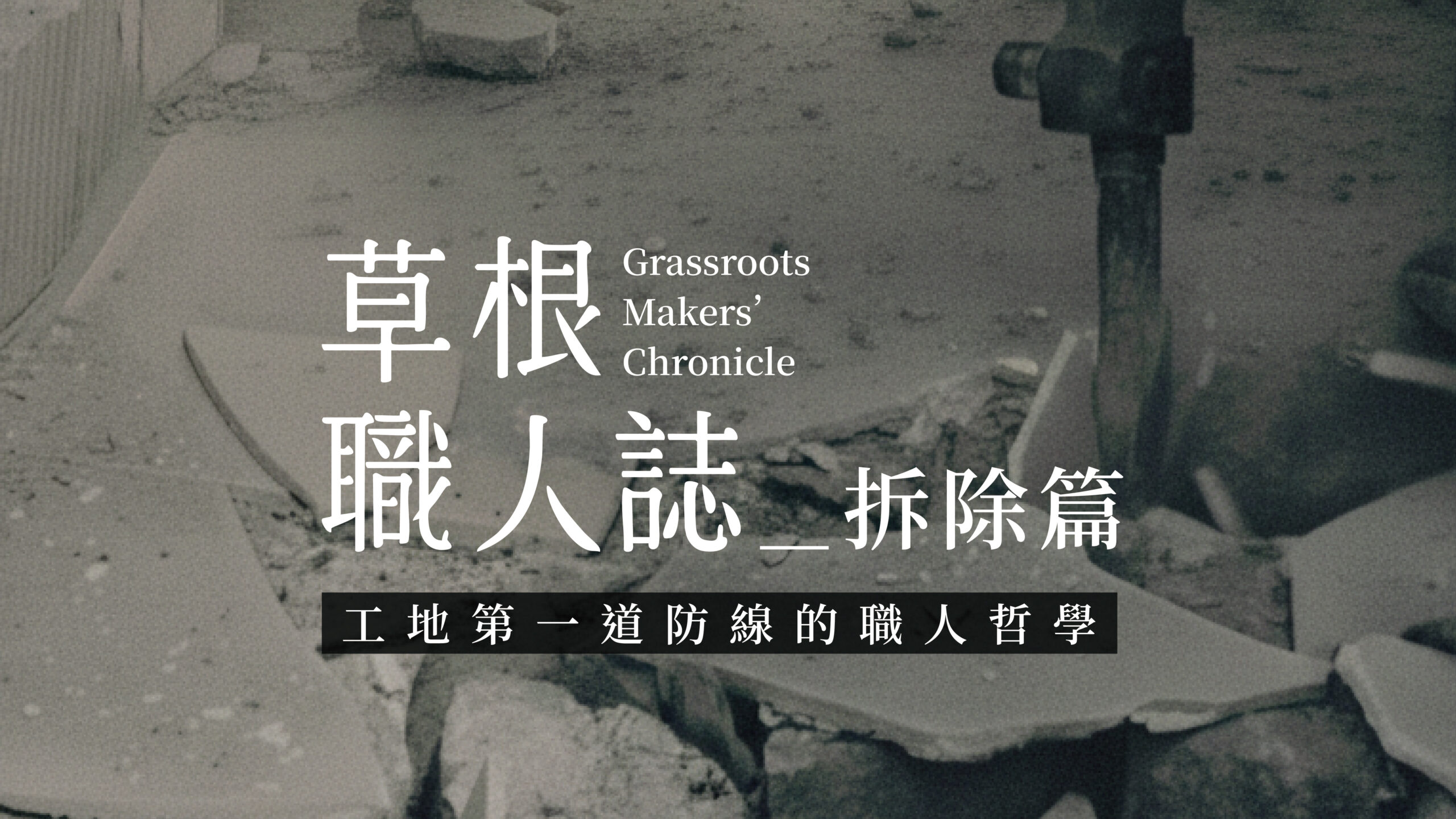【拆除】破舊立新的先鋒