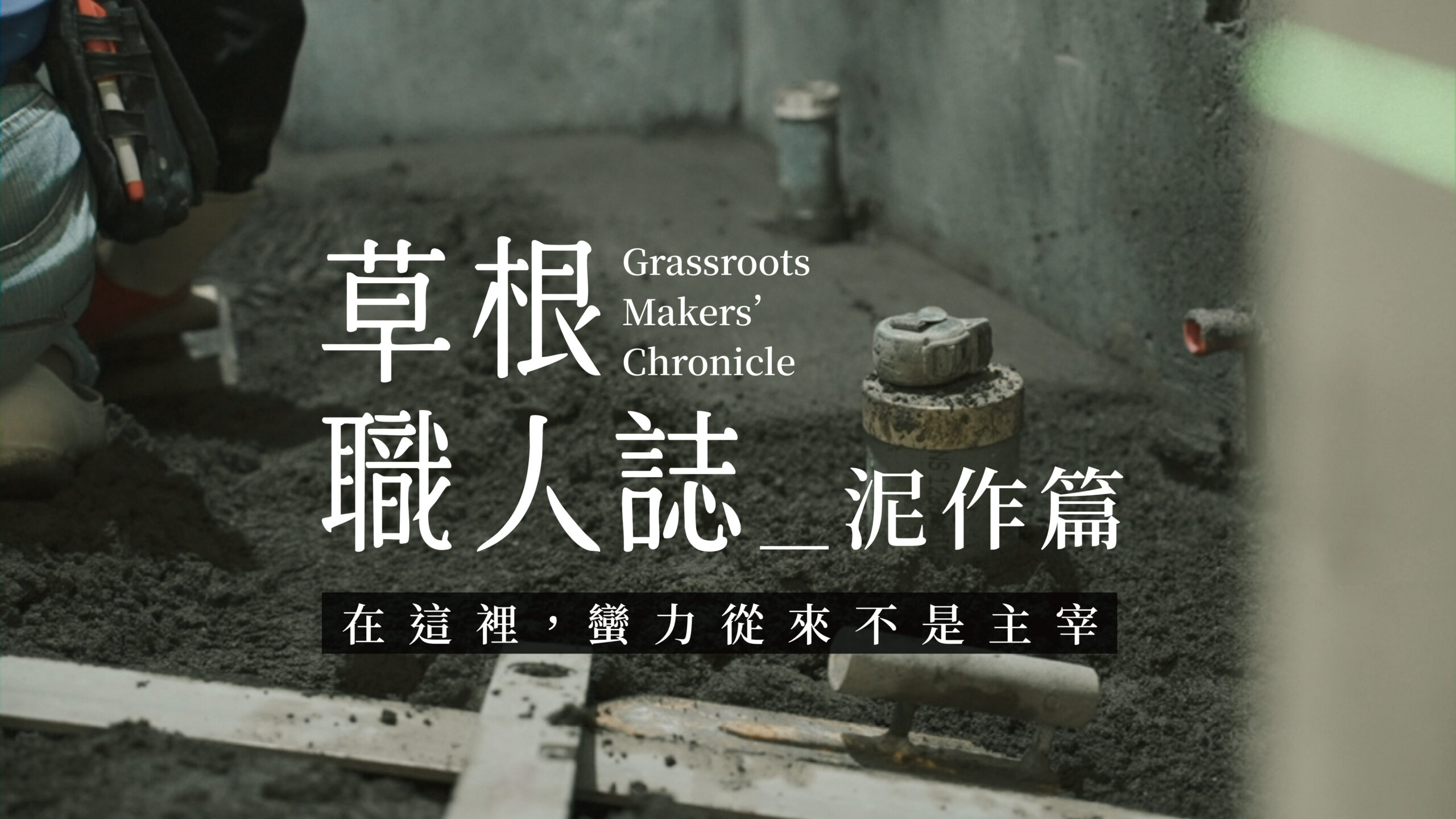 【泥作】用抹刀與水泥頂天立地的方寸之美