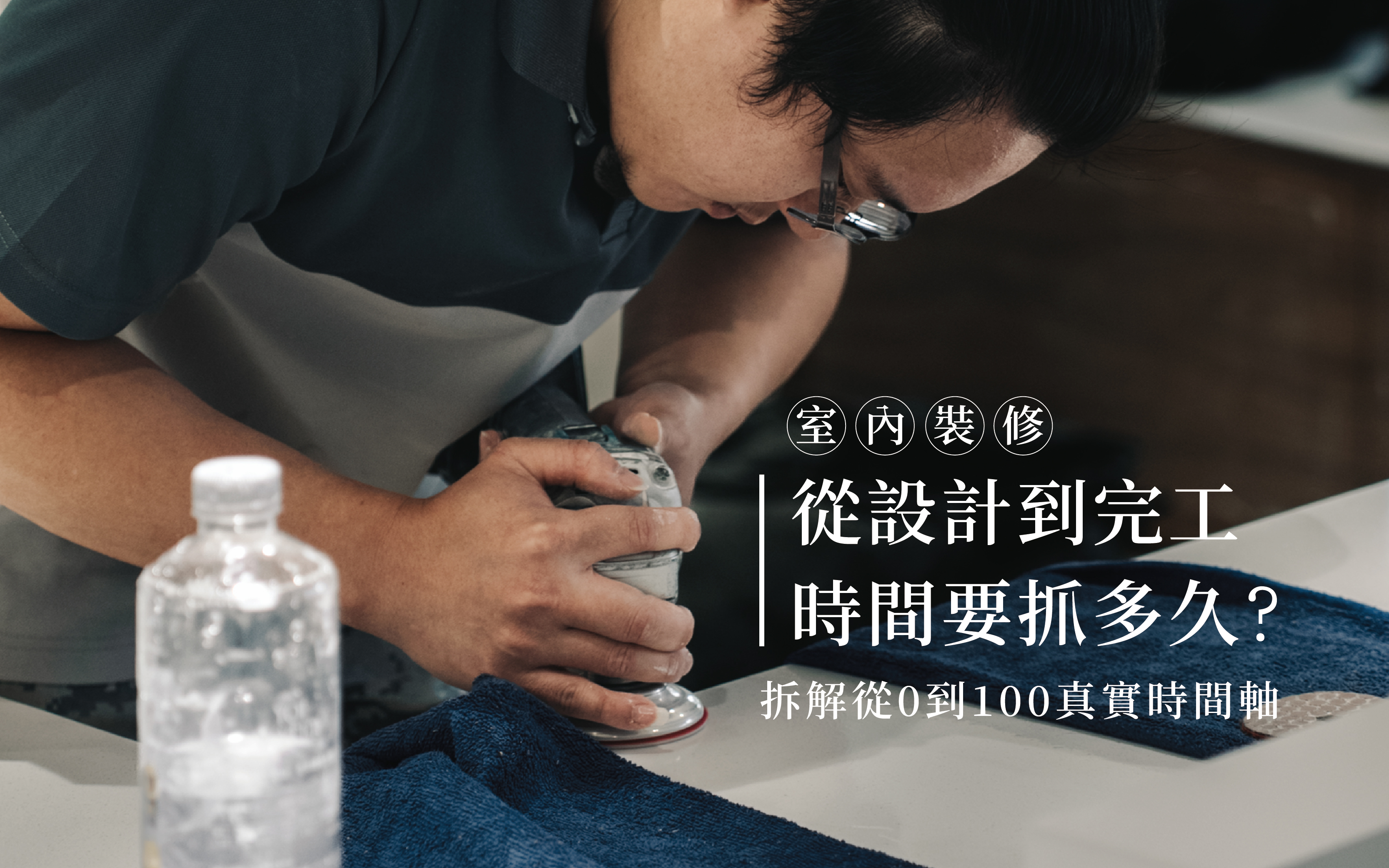 室內裝修要多久？從設計到完工時程全拆解！加碼解析「室裝許可」與隱形時間成本