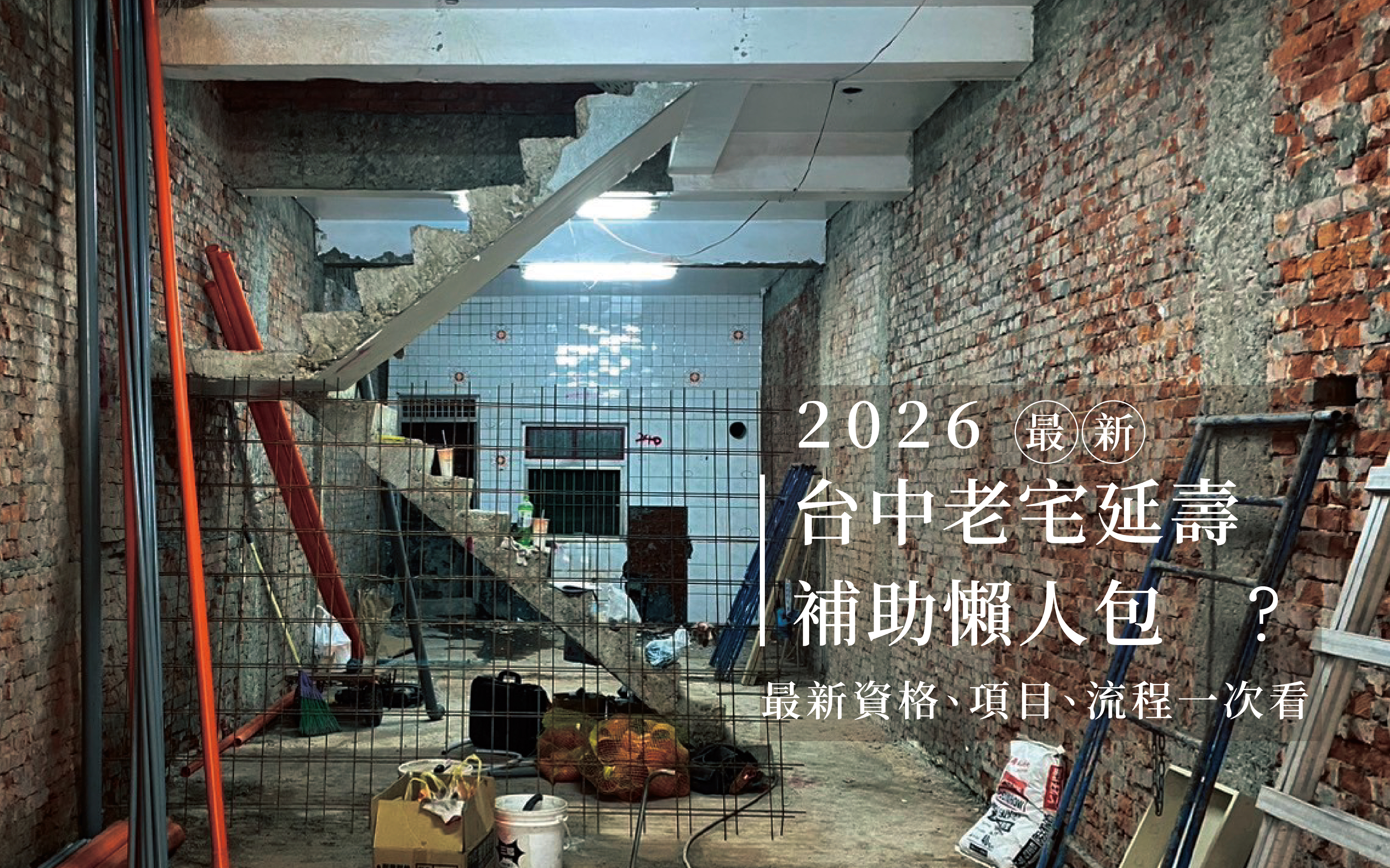 2026 台中老宅延壽補助完整攻略｜老屋修繕最高補助960萬元！最新資格、補助項目、申請流程一次看 