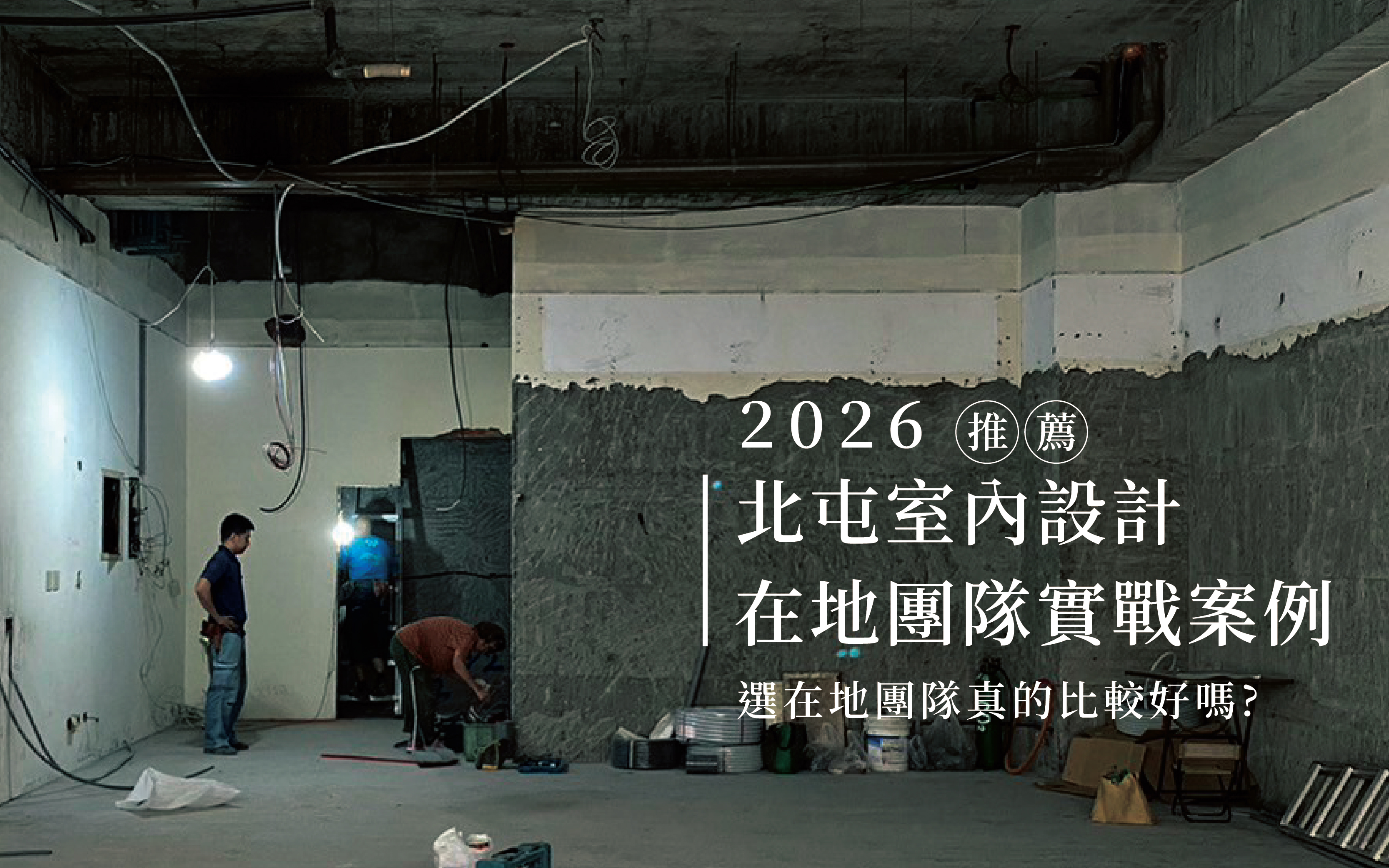 北屯室內設計推薦｜在地團隊澐石室研所的設計理念與案例