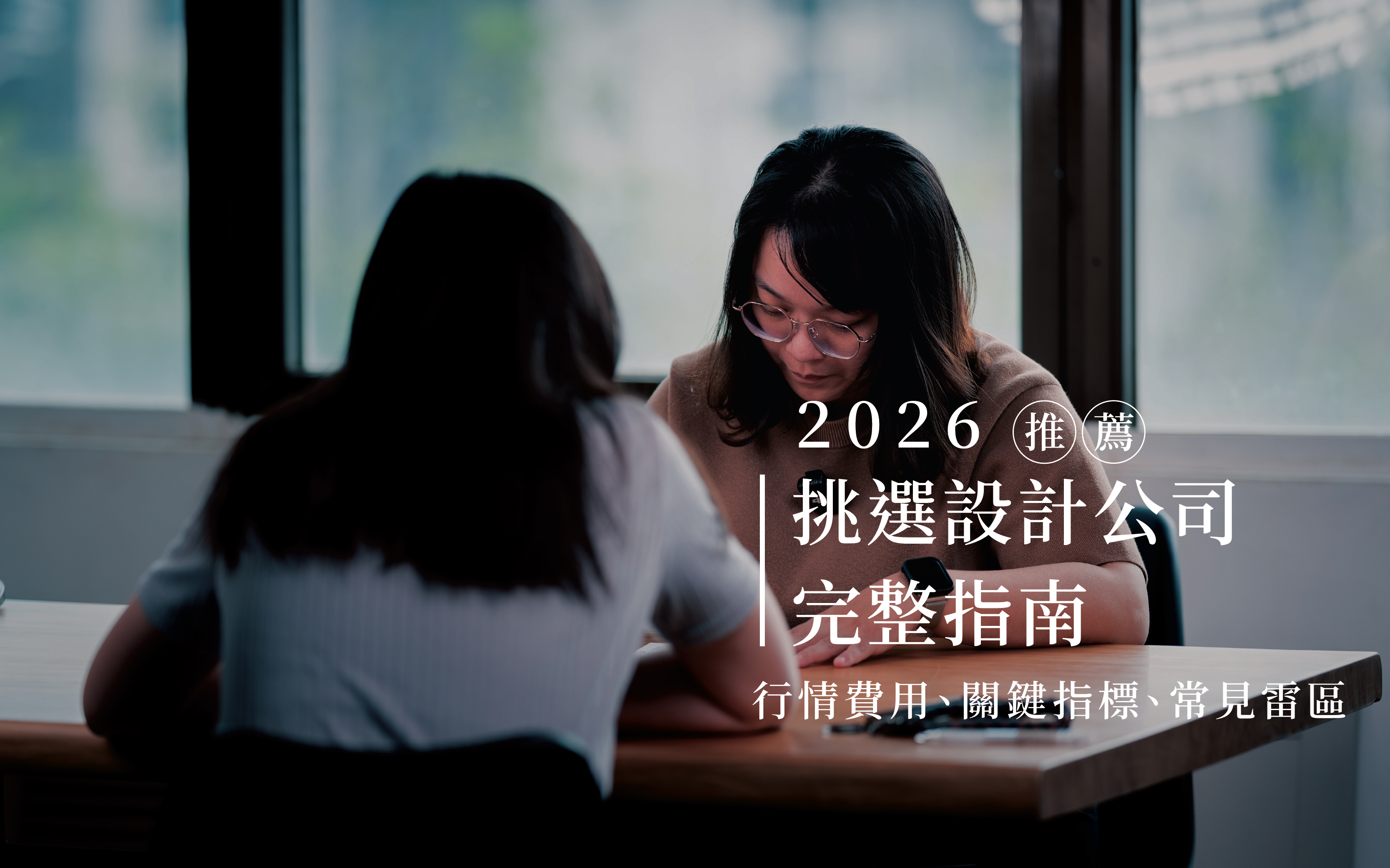 台中室內設計推薦｜2026年挑選設計公司完整指南