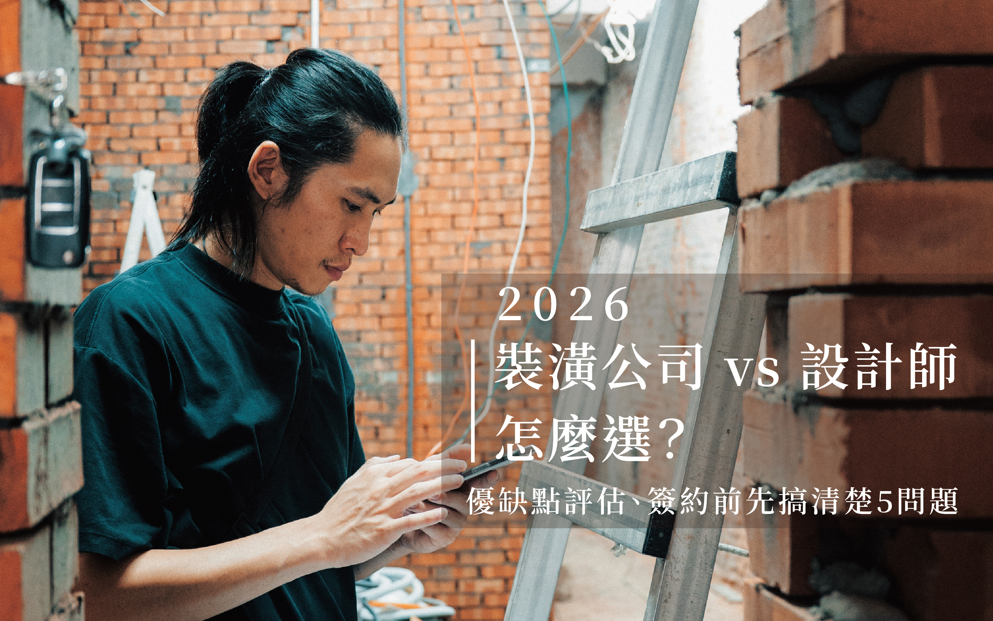 裝潢公司 vs 設計師，怎麼選？