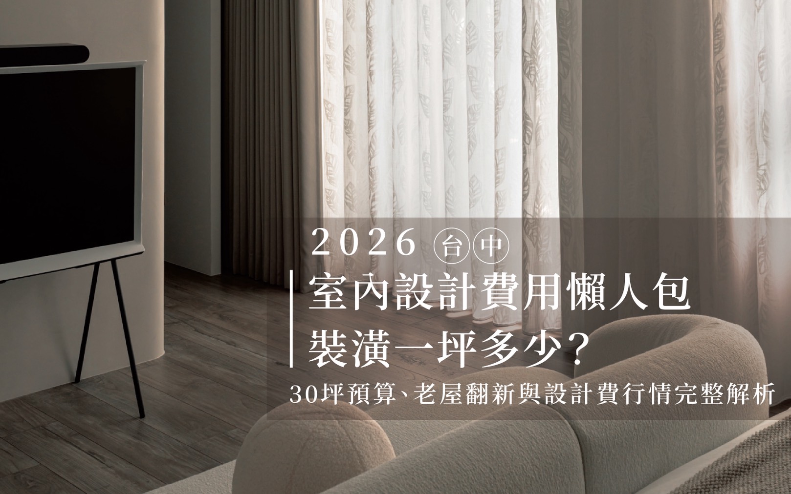 【2026台中室內設計費用懶人包】裝潢一坪多少？30坪預算、老屋翻新與設計費行情完整解析