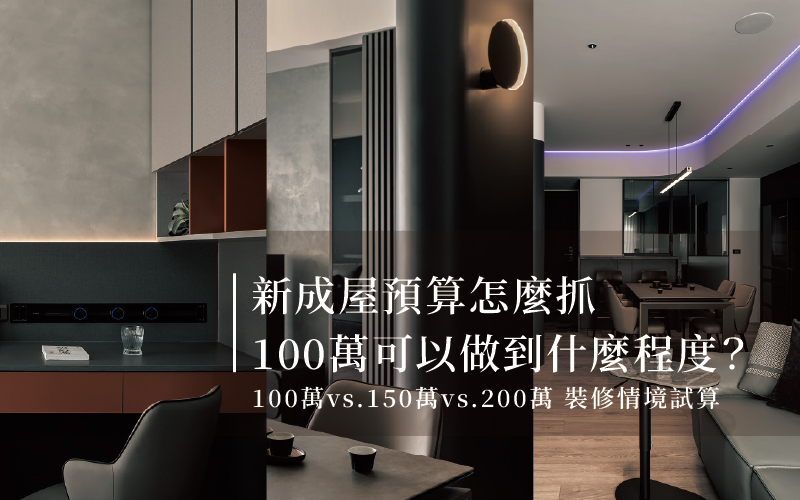 2026新成屋裝潢預算怎麼抓？100萬、150萬、200萬可以做到什麼程度？