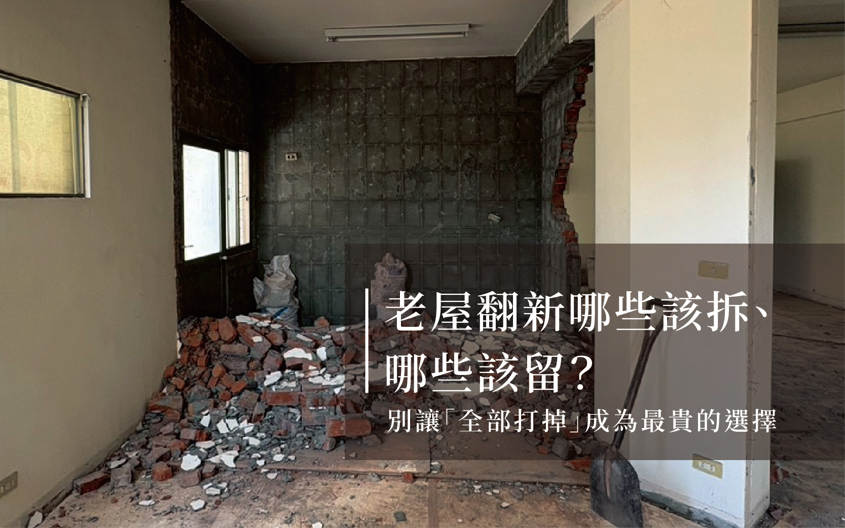 老屋翻新哪些該拆、哪些該留？設計師教你判斷，別讓「全部打掉」成為最貴的選擇