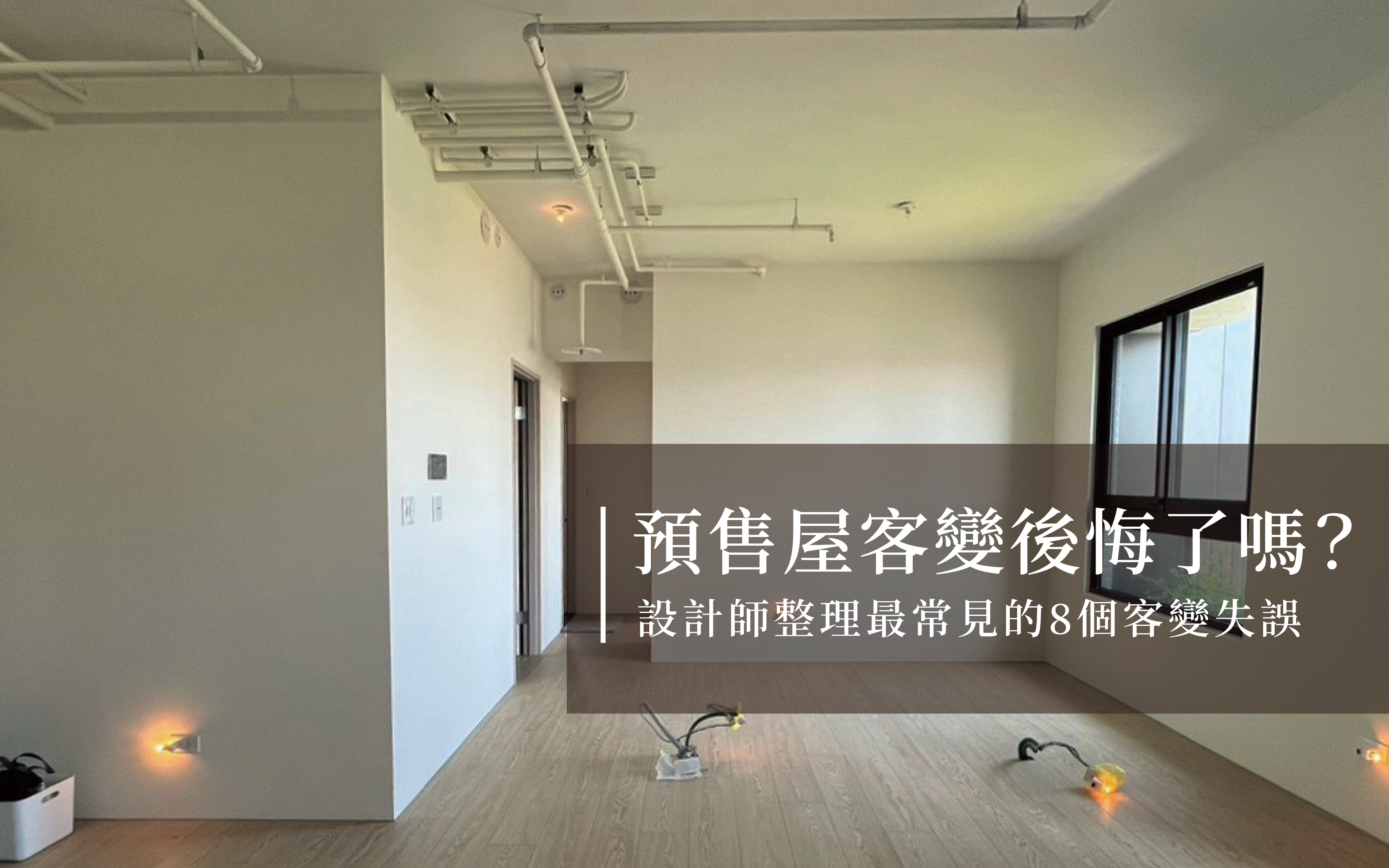 預售屋客變後悔了嗎？設計師整理最常見的8個客變失誤  