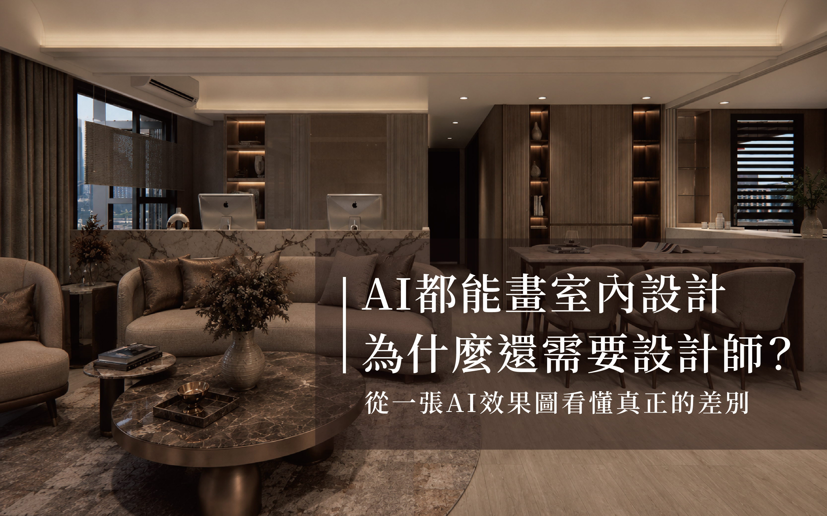 AI都能畫室內設計了，為什麼還需要設計師？｜台中室內設計解析